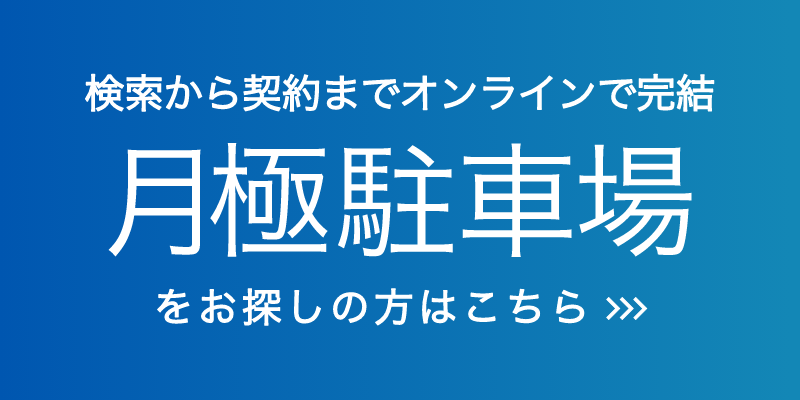 Park Direct（パークダイレクト）月極駐車場の申込・審査・契約をオンラインで完結