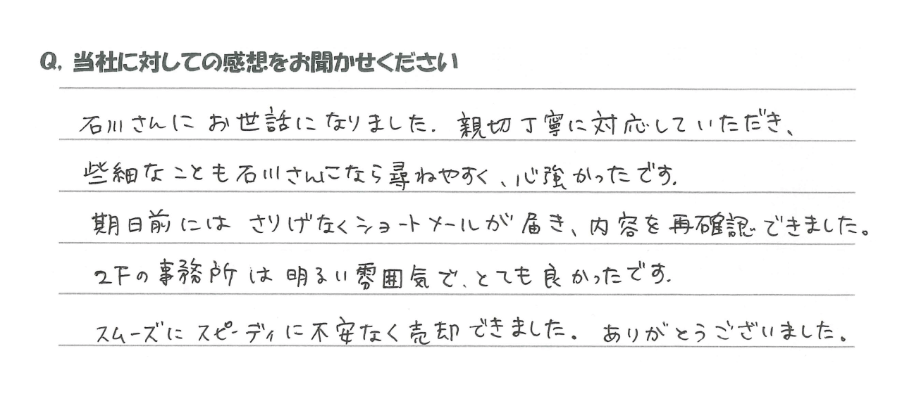 仲介査定のお客様の声04