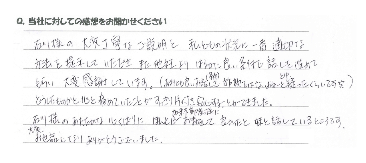 自宅じまい(終活)のお客様の声01