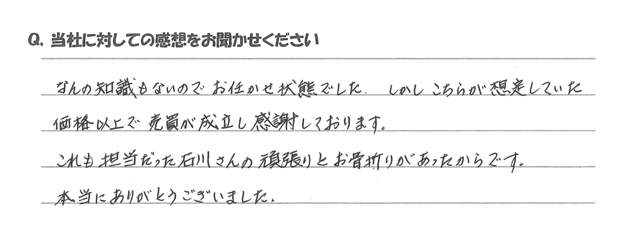 自宅じまい(終活)のお客様の声02