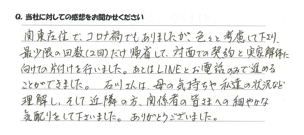 実家じまい(相続)のお客様の声01