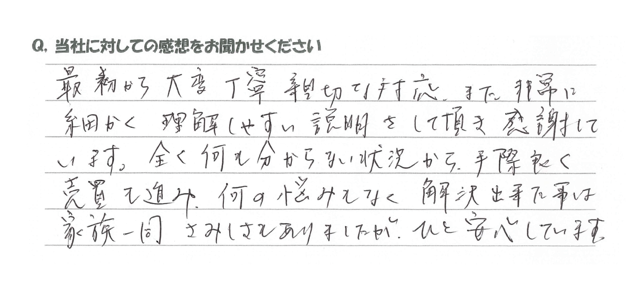 実家じまい(相続)のお客様の声04